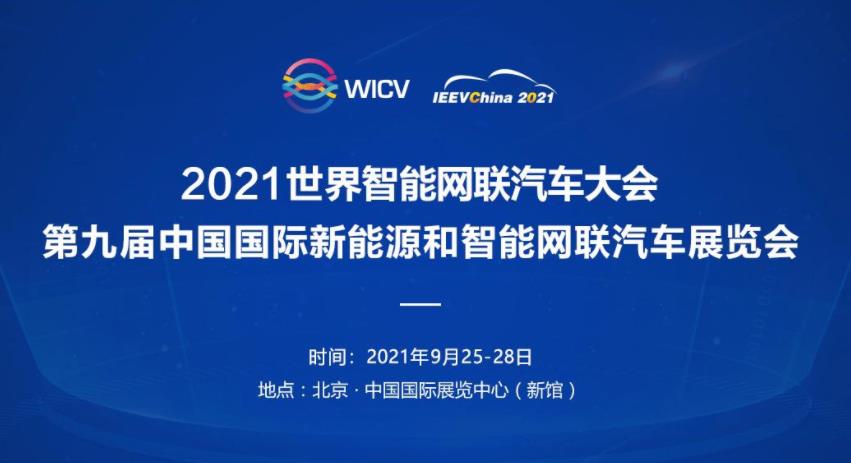 2021世界雷竞技bet汽车大会在京召开：全产业链覆盖，智能驾驶阵容再升级