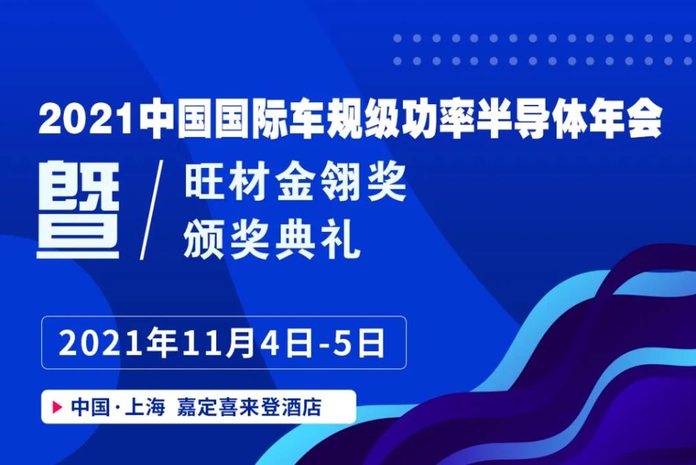 2021中国国际车规级功率半导体年会