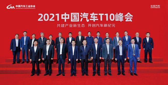 2021中国汽车T10峰会重庆宣言达成六大共识