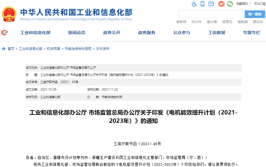 电机能效提升计划2021-2023年：2023年高效节能电机年产量达到1.7亿千瓦