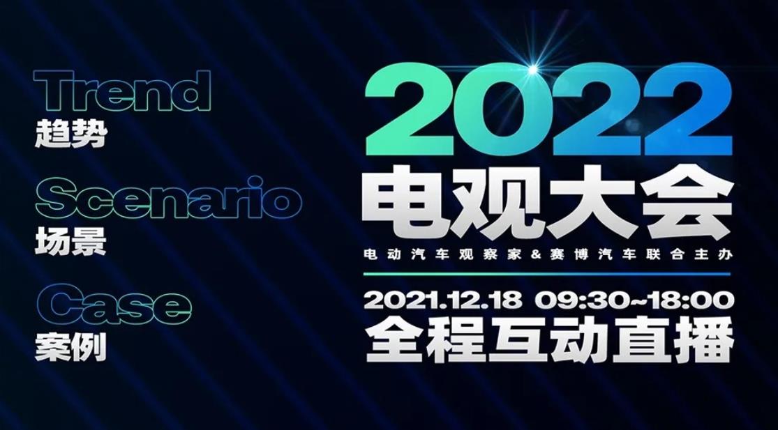 2022电观大会：智能电动汽车十大趋势