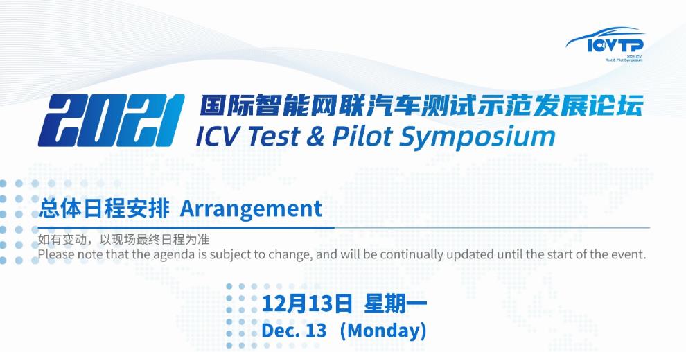 2021国际雷竞技bet汽车测试示范发展论坛（ICVTP2021）将于2021年12月13-15日线上直播