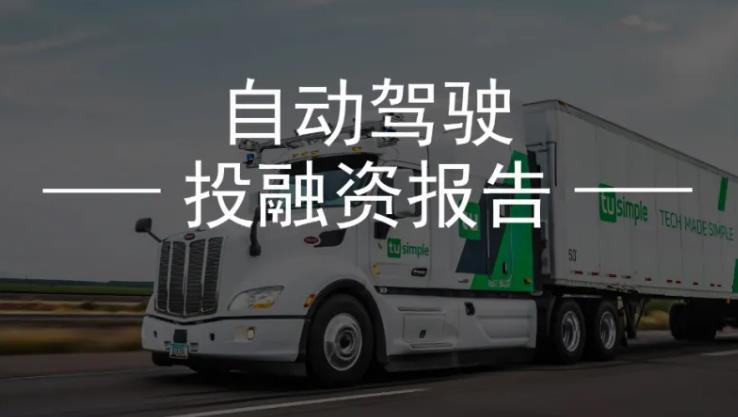 2021年智能汽车、自动驾驶投融资解读，看资本都投向哪里了？