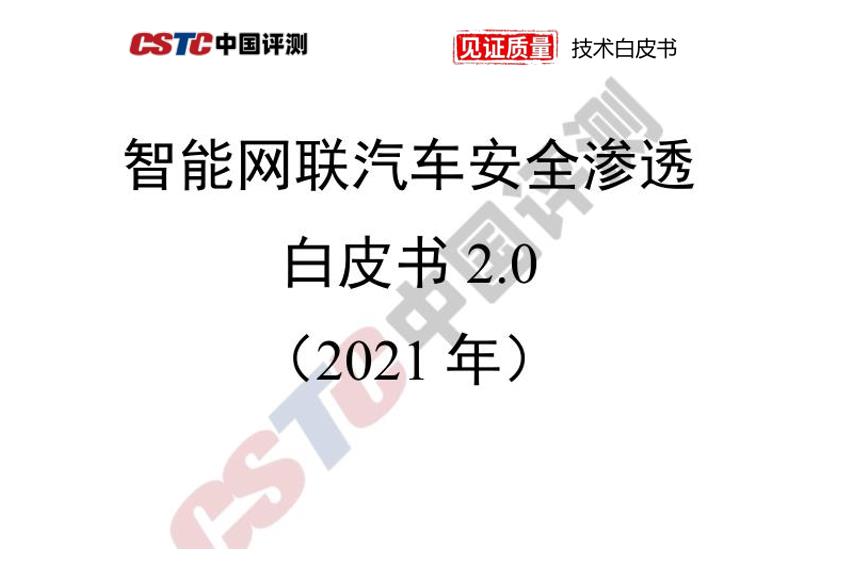 雷竞技bet汽车安全渗透白皮书 2.0 （2021 年）下载