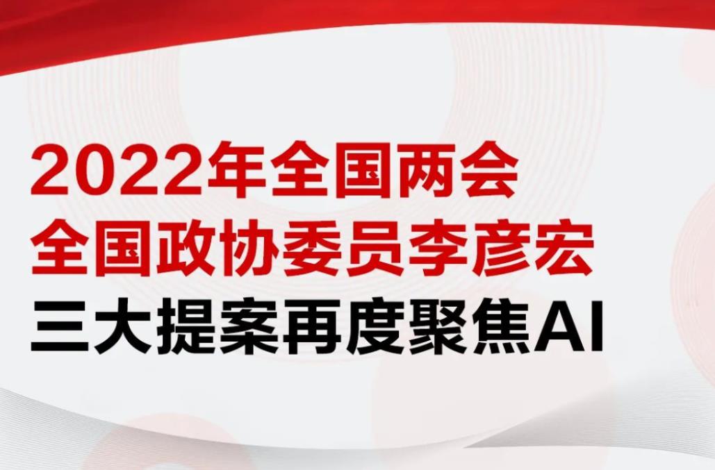 2022全国两会：全国政协委员李彦宏三大提案再度聚焦AI