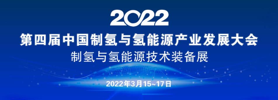 第四届中国制氢与氢能源产业大会