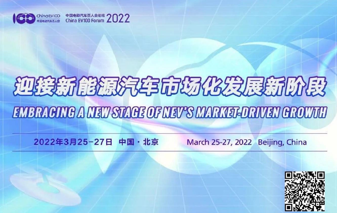 第八届中国电动汽车百人会论坛2022“云论坛”