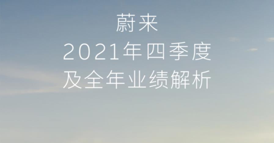 蔚来：2021年全年总收入为361.364亿元人民币，同比增122.3%