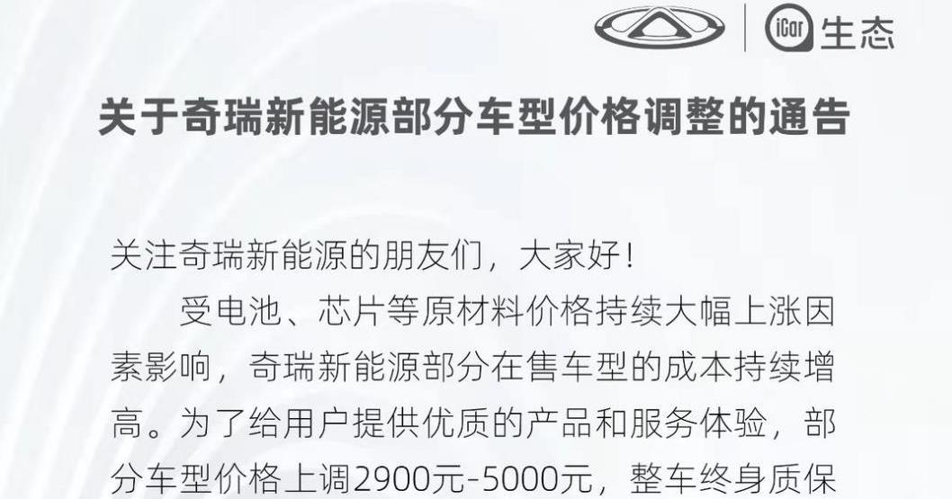 4月7日零时起，奇瑞新能源部分车型价格将上调2900元至5000元