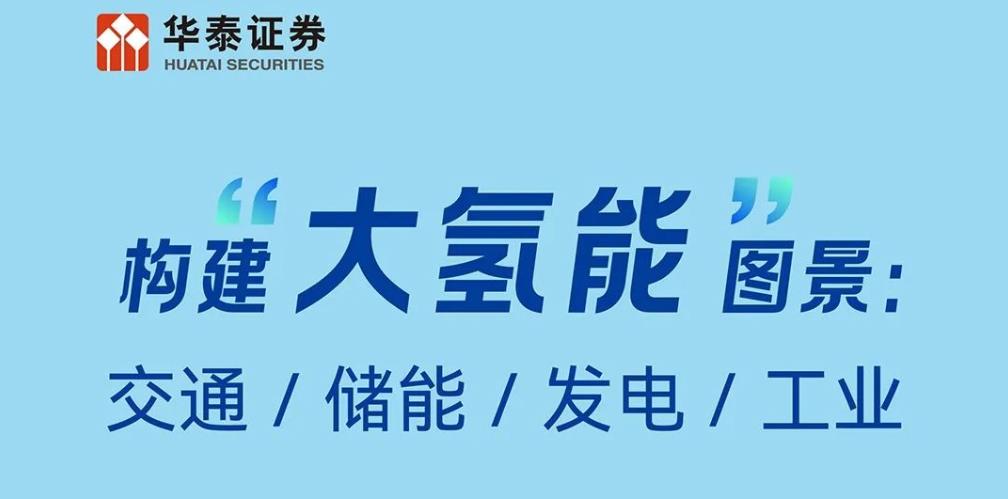 华泰证券研报：构建“大氢能”图景，交通、储能、发电、工业