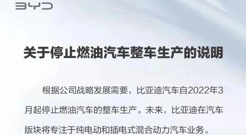 车企停产纯燃油车时间计划汇总：比亚迪率先打响停产纯燃油车第一枪