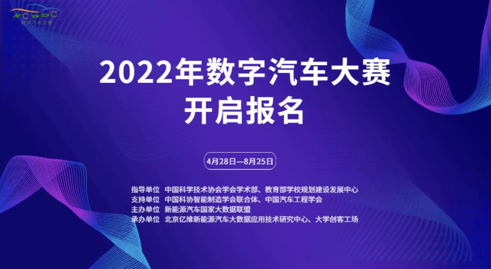 2022年数字汽车大赛正式开启报名通道