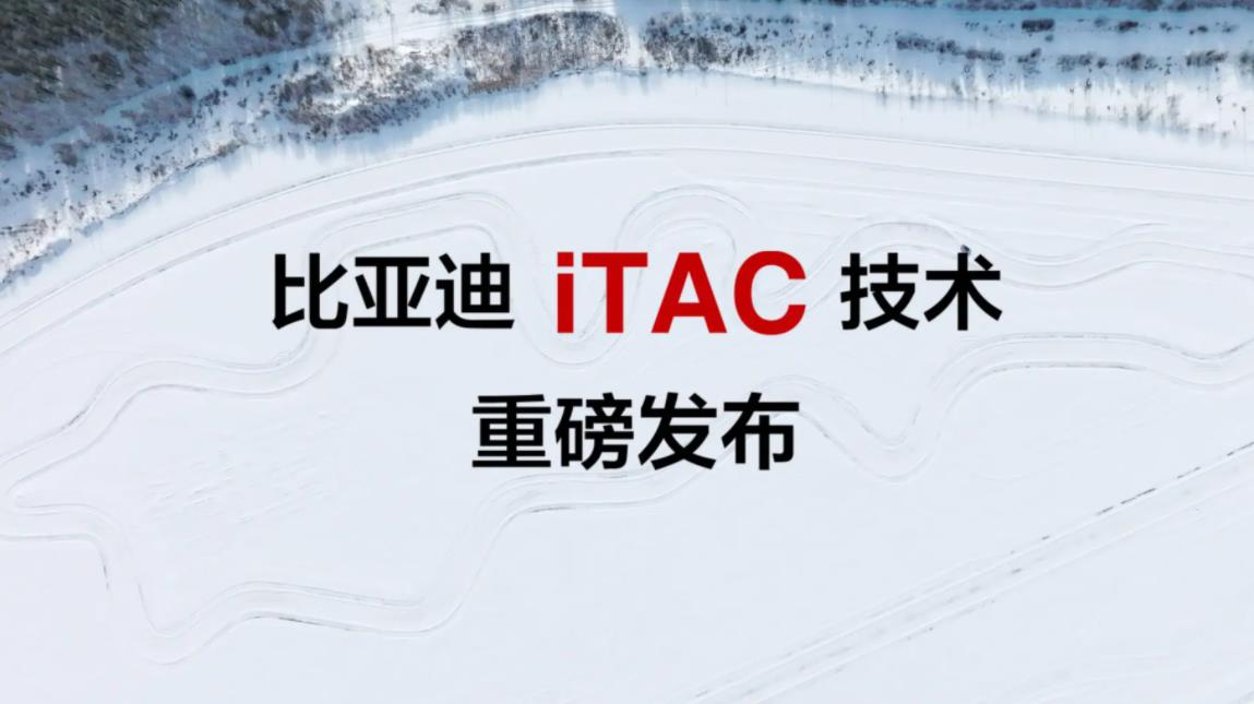 比亚迪iTAC（intelligence Torque Adaption Control，智能扭矩控制系统）正式发布