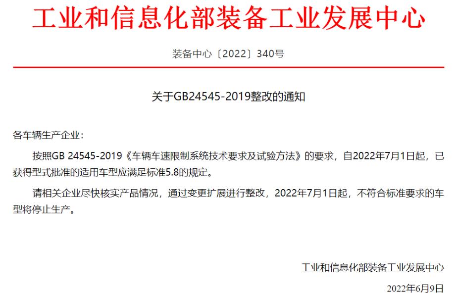 工信部：GB24545-2019整改通知，不符合标准要求的车型将停止生产