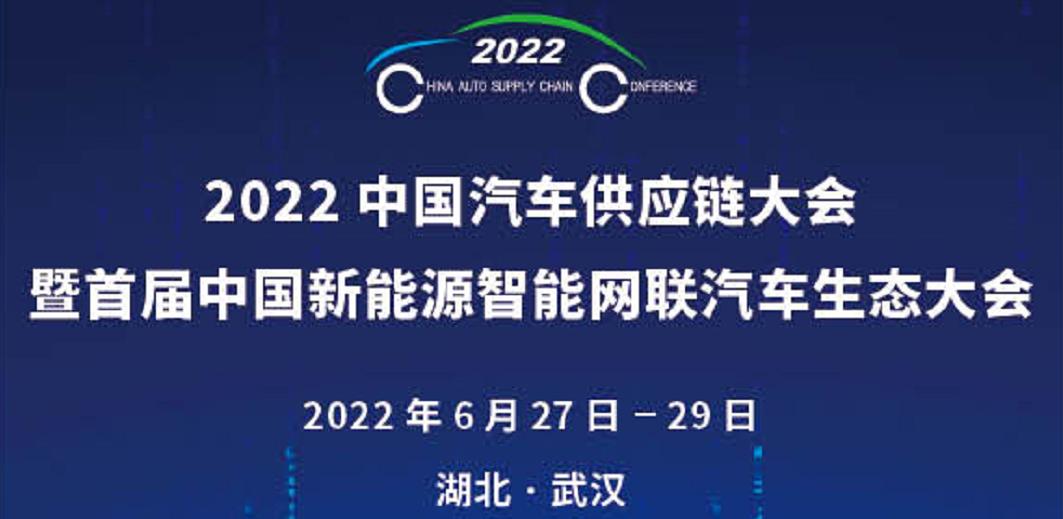 2022中国汽车供应链大会暨首届中国新能源雷竞技bet汽车生态大会将在武汉举办