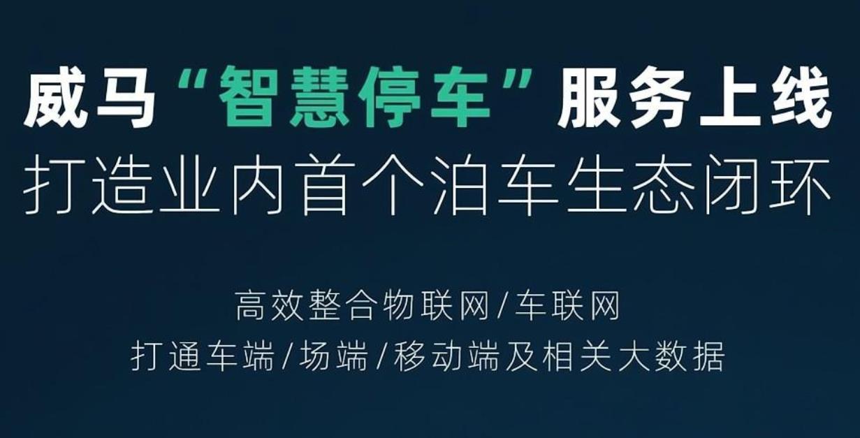 “智慧停车”服务在威马智行APP上线，一键即可掌握目的地停车场信息