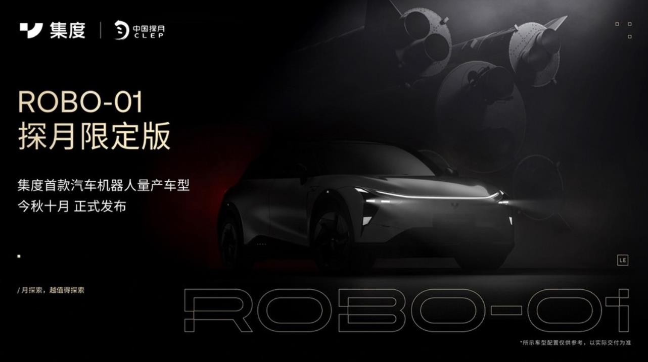 集度首款汽车机器人ROBO-01探月限定版启动“首席体验官计划”