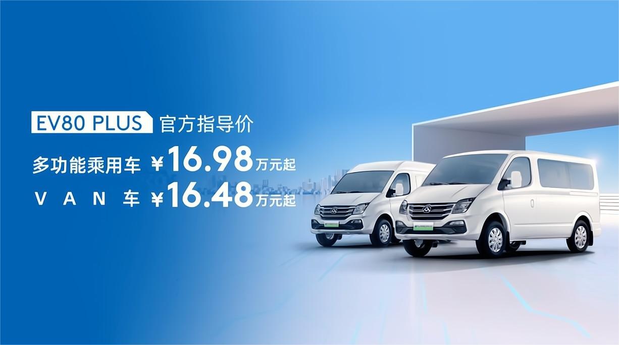 上汽大通MAXUS EV80 PLUS正式上市，售价区间16.48-16.98万元