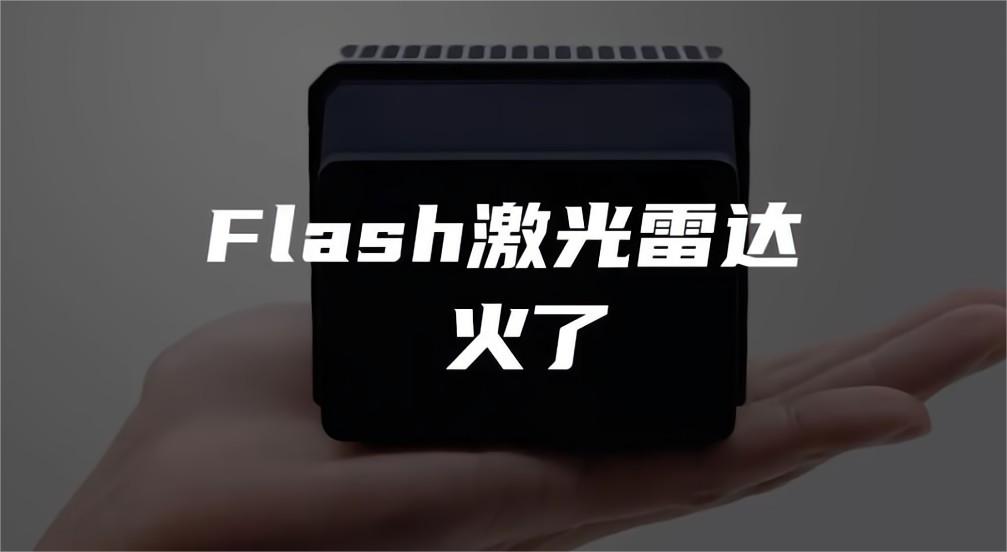 “量产上车”不等于“功能成熟”，Flash激光雷达蹿红背后的冷思考