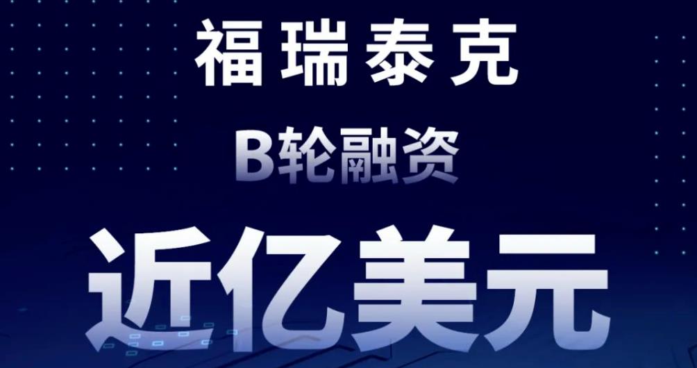 福瑞泰克完成近亿美元B轮融资，领航高阶智能驾驶商业化新赛道