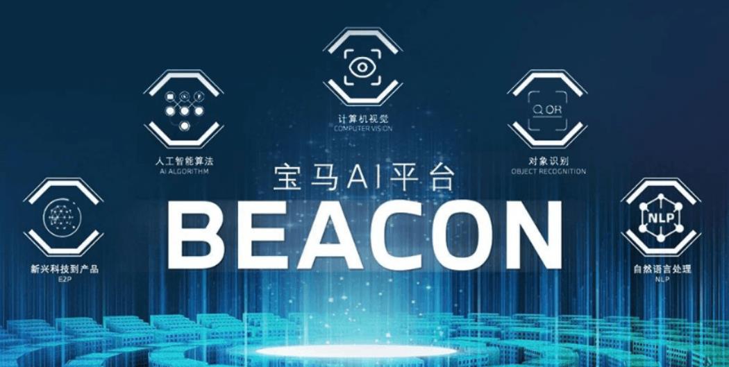 宝马率先在华部署代号为“灯塔”（BEACON）的人工智能（AI）平台