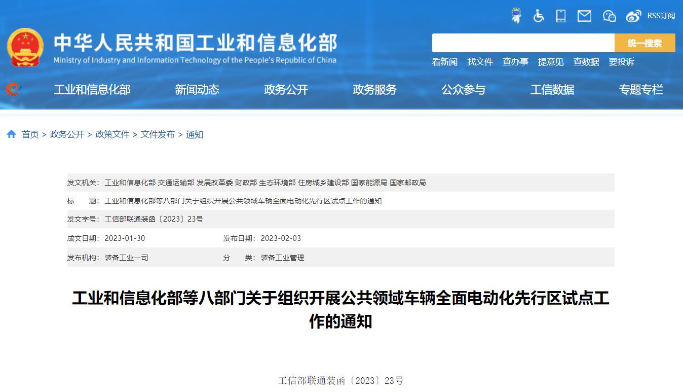 八部门联合发文加快推进公共领域车辆全面电动化