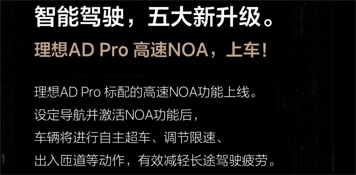 理想L系车型迎重大OTA，理想AD Pro标配的高速NOA功能正式上车