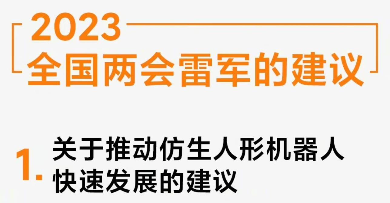 2023全国两会雷军的3项建议：仿生人形机器人、汽车数据安全等方面