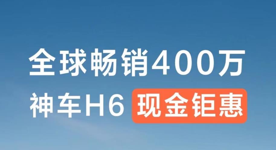 哈弗H6推限时补贴，现金优惠1.5万元