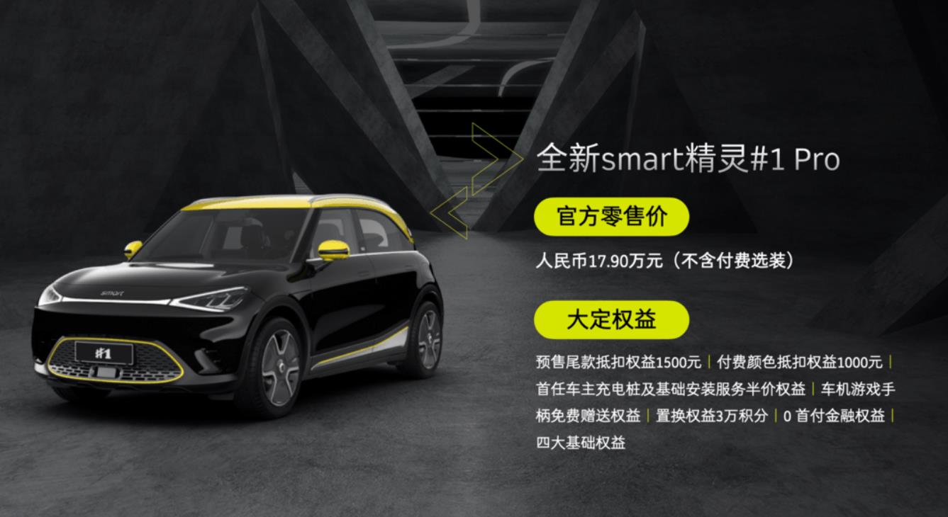 全新smart精灵#1 Pro正式开启预售，并公布大定权益