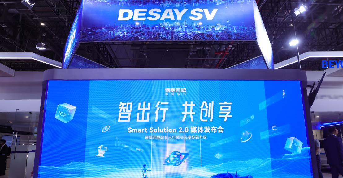 德赛西威：重磅发布最新迭代的智慧出行解决方案 “Smart Solution 2.0”