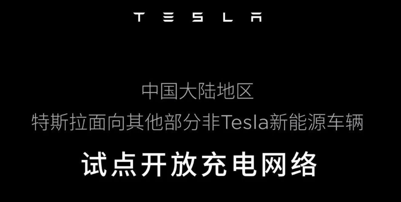 特斯拉面向非Tesla新能源车试点开放充电网络