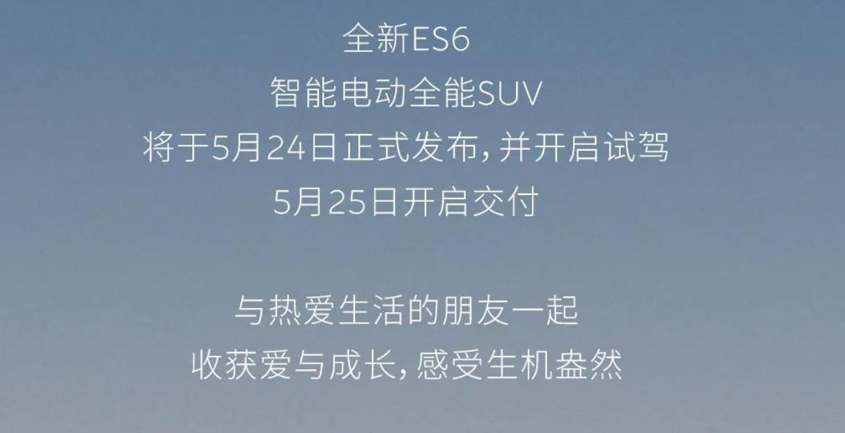 全新ES6将于5月24日正式发布，5月25日开启交付