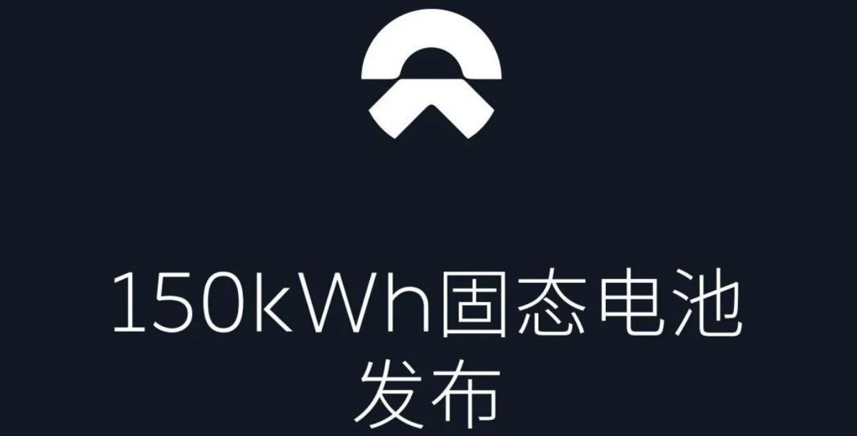 蔚来150kWh电池包将于7月上线，单体能量密度达360Wh/kg