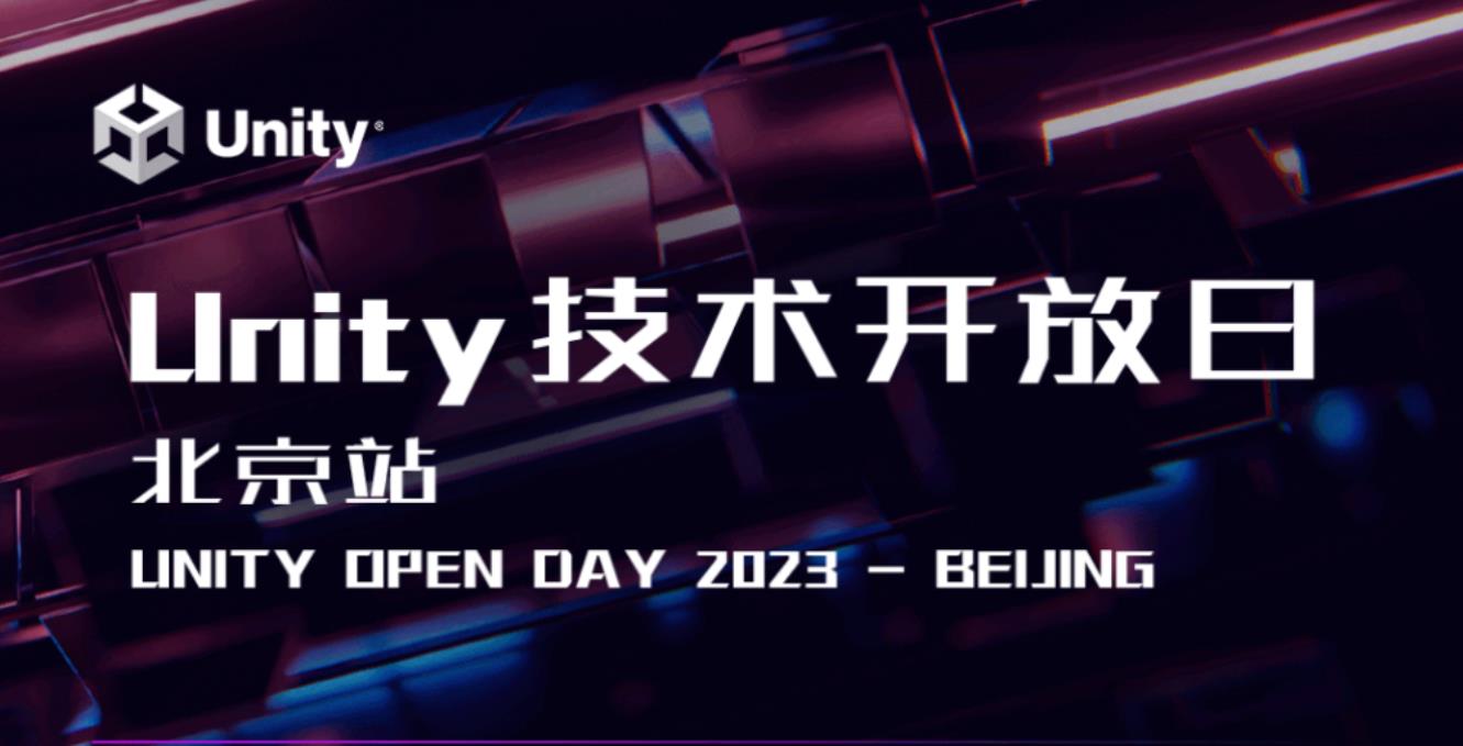 Unity Open Day 技术开放日即将重磅回归