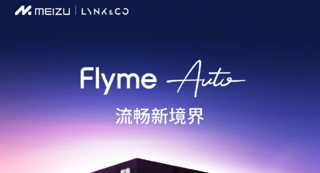 Flyme Auto将于6月14日至15日在珠海开展首次实车体验