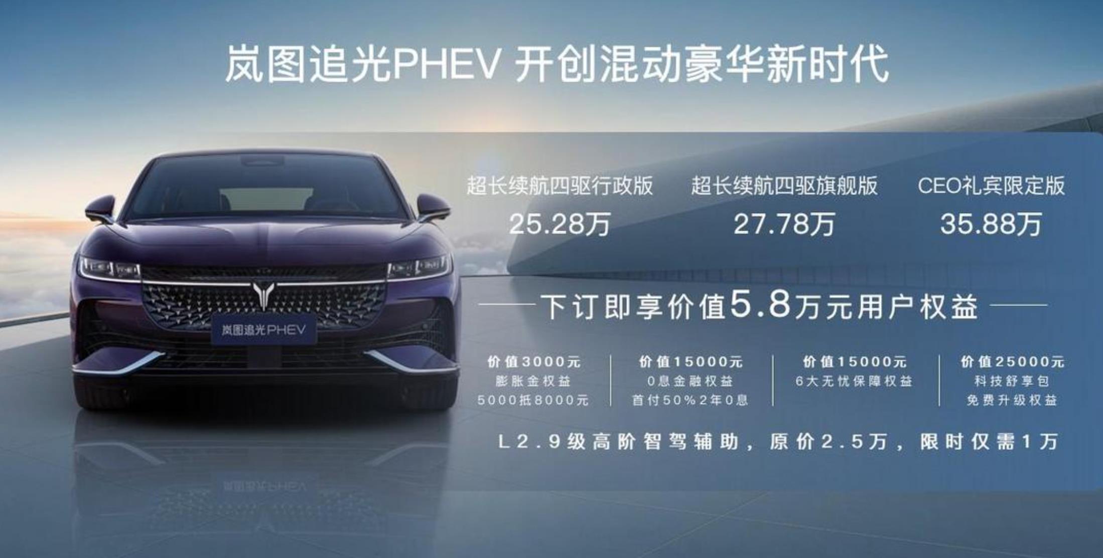 岚图追光PHEV正式上市，25.28万元起