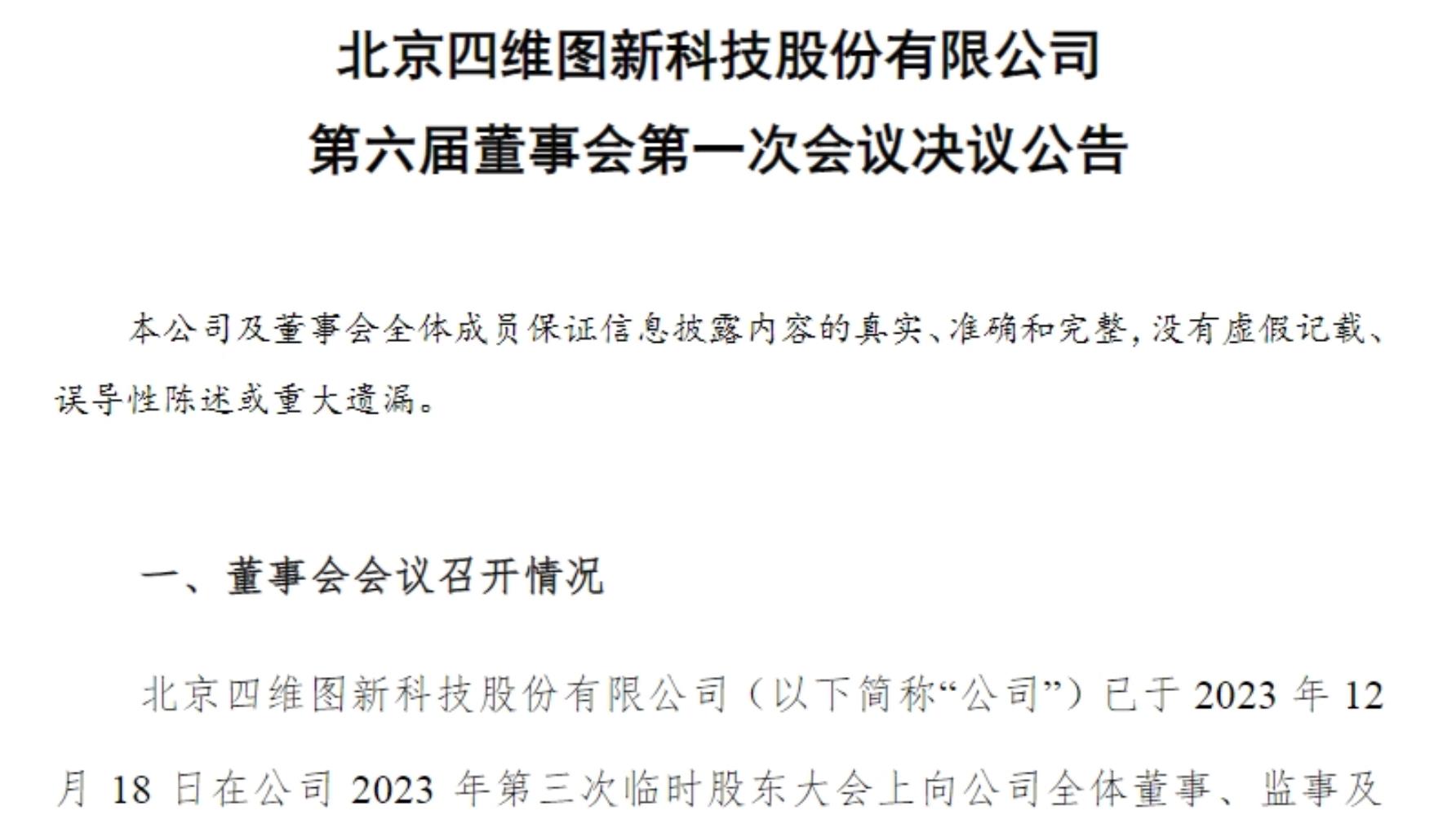 亦庄国投总经理张鹏出任四维图新第六届董事会董事长