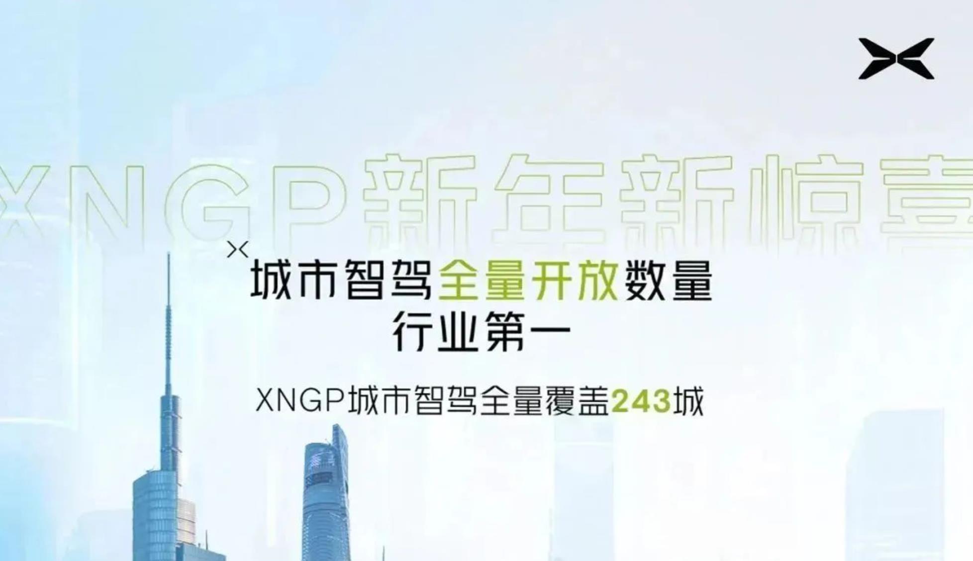 小鹏汽车XNGP新增191座城市，总覆盖城市数量达243城